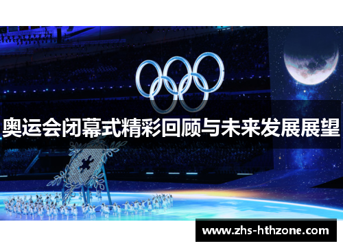 奥运会闭幕式精彩回顾与未来发展展望