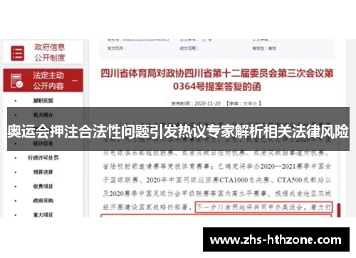 奥运会押注合法性问题引发热议专家解析相关法律风险