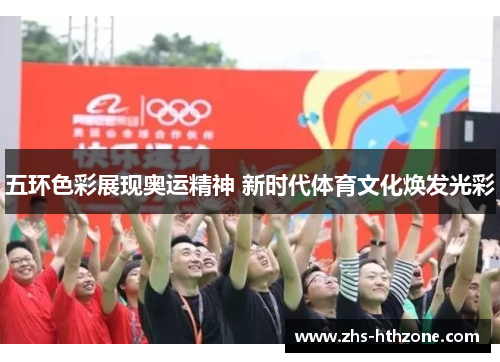 五环色彩展现奥运精神 新时代体育文化焕发光彩 五环色彩展现奥运精神 新时代体育文化焕发光彩