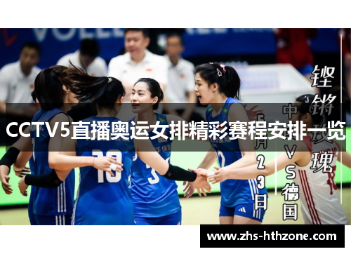 CCTV5直播奥运女排精彩赛程安排一览 CCTV5直播奥运女排精彩赛程安排一览