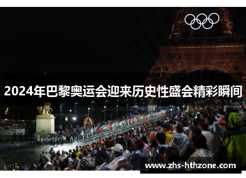 2024年巴黎奥运会迎来历史性盛会精彩瞬间 2024年巴黎奥运会迎来历史性盛会精彩瞬间