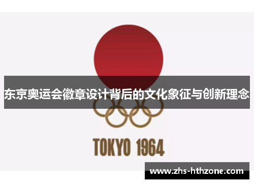东京奥运会徽章设计背后的文化象征与创新理念 东京奥运会徽章设计背后的文化象征与创新理念