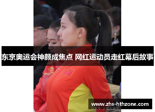 东京奥运会神颜成焦点 网红运动员走红幕后故事