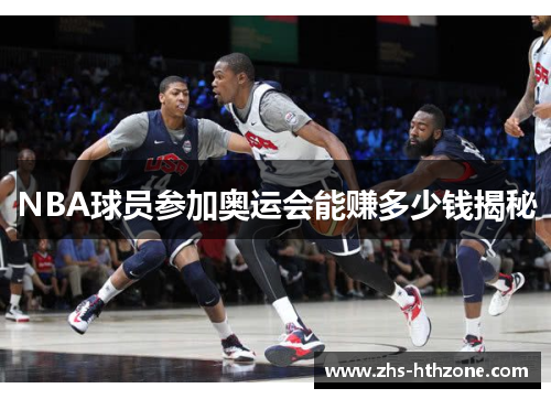 NBA球员参加奥运会能赚多少钱揭秘