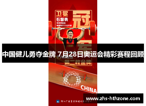 中国健儿勇夺金牌 7月28日奥运会精彩赛程回顾 中国健儿勇夺金牌 7月28日奥运会精彩赛程回顾