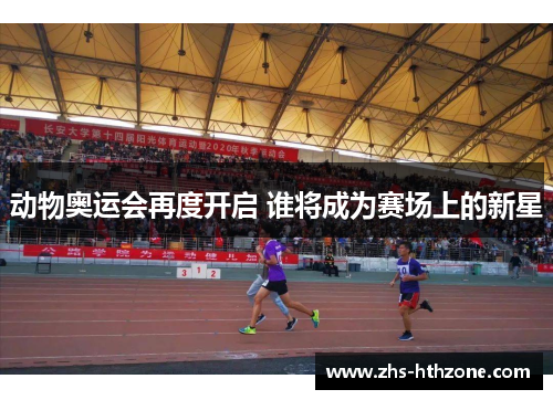 动物奥运会再度开启 谁将成为赛场上的新星 动物奥运会再度开启 谁将成为赛场上的新星