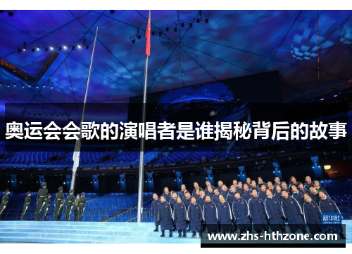 奥运会会歌的演唱者是谁揭秘背后的故事