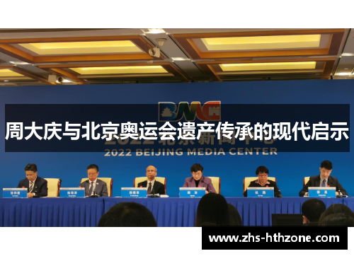 周大庆与北京奥运会遗产传承的现代启示