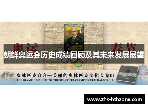朝鲜奥运会历史成绩回顾及其未来发展展望