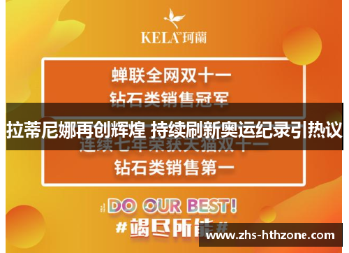 拉蒂尼娜再创辉煌 持续刷新奥运纪录引热议
