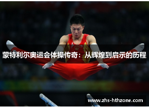 蒙特利尔奥运会体操传奇：从辉煌到启示的历程