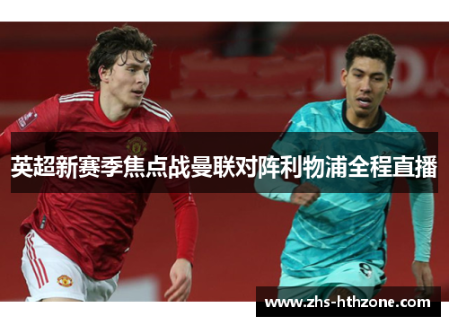 英超新赛季焦点战曼联对阵利物浦全程直播